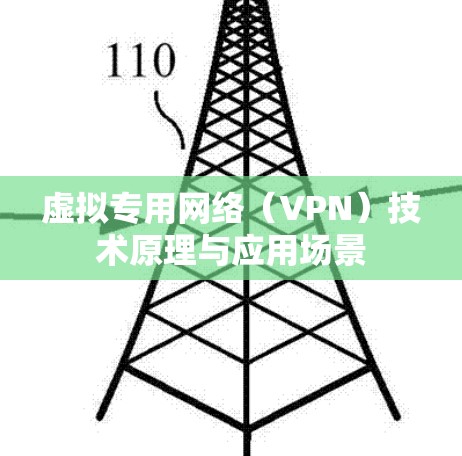 虚拟专用网络(VPN)技术原理与应用场景 虚拟专用网络(VPN)技术原理与应用场景