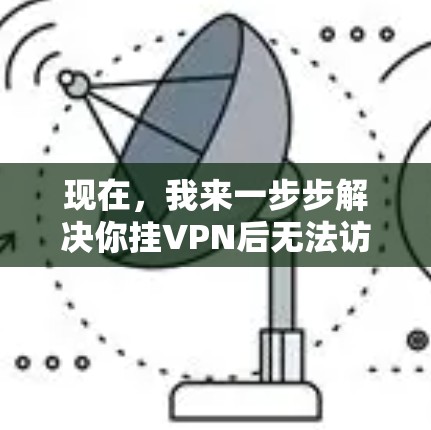 现在,我来一步步解决你挂VPN后无法访问Pintrest的问题 现在,我来一步步解决你挂VPN后无法访问Pintrest的问题