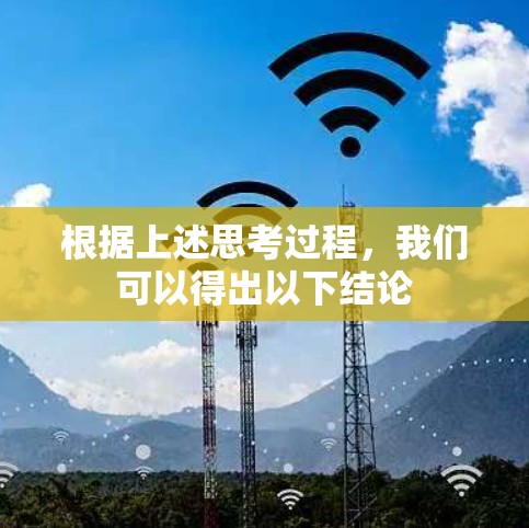 根据上述思考过程，我们可以得出以下结论