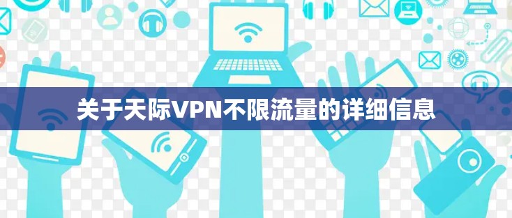 关于天际VPN不限流量的详细信息