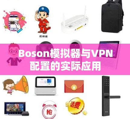 Boson模拟器与VPN配置的实际应用