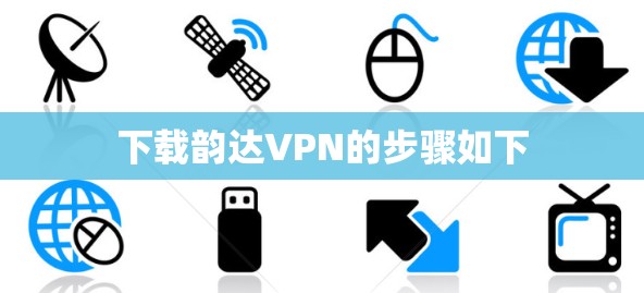 下载韵达VPN的步骤如下 下载韵达VPN的步骤如下