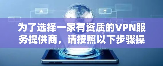 为了选择一家有资质的VPN服务提供商,请按照以下步骤操作 为了选择一家有资质的VPN服务提供商,请按照以下步骤操作