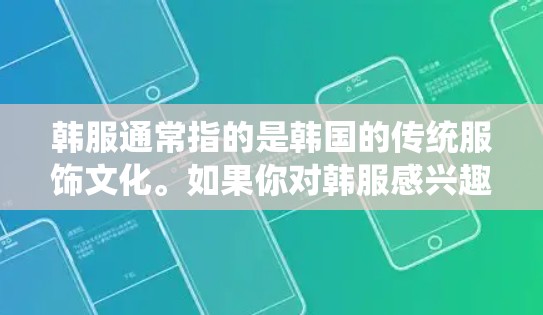 韩服通常指的是韩国的传统服饰文化。如果你对韩服感兴趣，可能是想了解如何更好地访问相关的信息、资源或网站，那么是否需要使用VPN取决于你的具体需求和目标