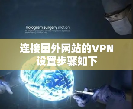连接国外网站的VPN设置步骤如下