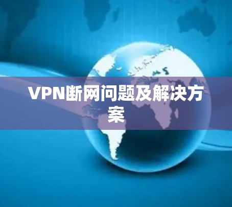 VPN断网问题及解决方案