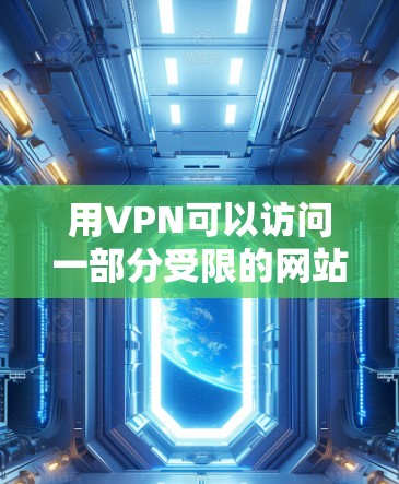 用VPN可以访问一部分受限的网站，但并非所有网站都可以通过VPN访问。以下是一些常见的可以通过VPN访问的网站类型