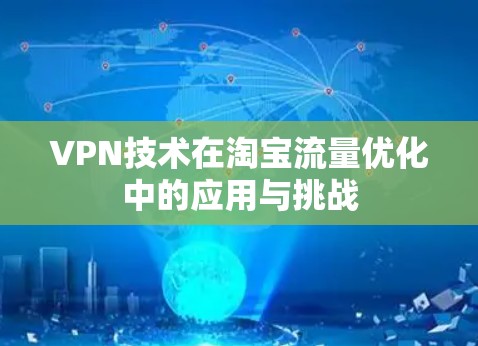 VPN技术在淘宝流量优化中的应用与挑战