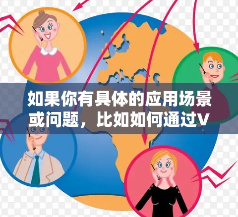 如果你有具体的应用场景或问题，比如如何通过VPN访问日本的服饰资源，或者如何使用灵魂武器技术来优化日服VPN的性能，可以提供更多信息，我可以帮助你更详细地解答！