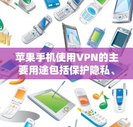 苹果手机使用VPN的主要用途包括保护隐私、绕过地理限制、访问受限网站以及远程访问公司网络。以下是详细的步骤和注意事项 苹果手机使用VPN的主要用途包括保护隐私、绕过地理限制、访问受限网站以及远程访问公司网络。以下是详细的步骤和注意事项