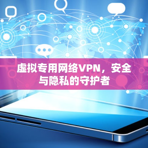 虚拟专用网络VPN，安全与隐私的守护者