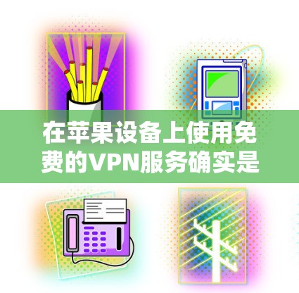 在苹果设备上使用免费的VPN服务确实是可以的,但需要选择可靠且安全的服务。以下是一些在苹果平台上可用的免费VPN选项 在苹果设备上使用免费的VPN服务确实是可以的,但需要选择可靠且安全的服务。以下是一些在苹果平台上可用的免费VPN选项