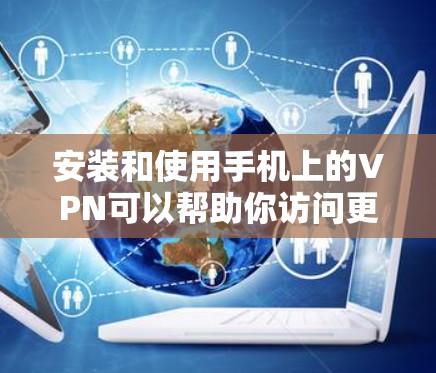 安装和使用手机上的VPN可以帮助你访问更多的网站或保护隐私。以下是分步指南