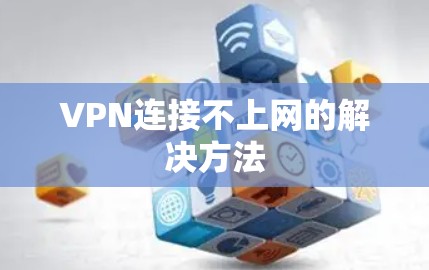 VPN连接不上网的解决方法 VPN连接不上网的解决方法
