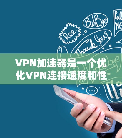 VPN加速器是一个优化VPN连接速度和性能的工具,通过智能路由和其他技术来加快数据传输速度,减少延迟,适合需要快速访问外部资源的用户。以下是关于VPN加速器的详细解析 VPN加速器是一个优化VPN连接速度和性能的工具,通过智能路由和其他技术来加快数据传输速度,减少延迟,适合需要快速访问外部资源的用户。以下是关于VPN加速器的详细解析