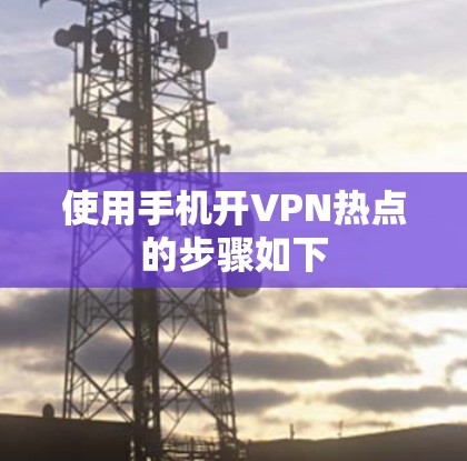 使用手机开VPN热点的步骤如下