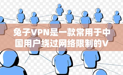 兔子VPN是一款常用于中国用户绕过网络限制的VPN服务,但需要注意的是,使用VPN在某些国家可能涉及法律问题。因此,具体是否可以使用以及是否合法,需要根据当地法律法规来判断 兔子VPN是一款常用于中国用户绕过网络限制的VPN服务,但需要注意的是,使用VPN在某些国家可能涉及法律问题。因此,具体是否可以使用以及是否合法,需要根据当地法律法规来判断
