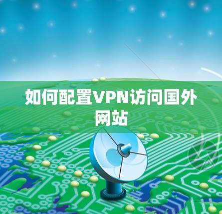 如何配置VPN访问国外网站 如何配置VPN访问国外网站