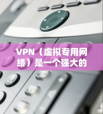 VPN(虚拟专用网络)是一个强大的网络工具,能够提供多方面的功能和保护。以下是VPN的主要用途和应用 VPN(虚拟专用网络)是一个强大的网络工具,能够提供多方面的功能和保护。以下是VPN的主要用途和应用