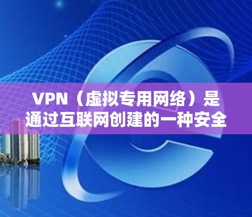 VPN（虚拟专用网络）是通过互联网创建的一种安全连接，允许用户访问通常无法访问的内容或进行加密通信。在电脑上使用VPN时，以下是详细的步骤和注意事项