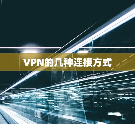 VPN的几种连接方式 VPN的几种连接方式