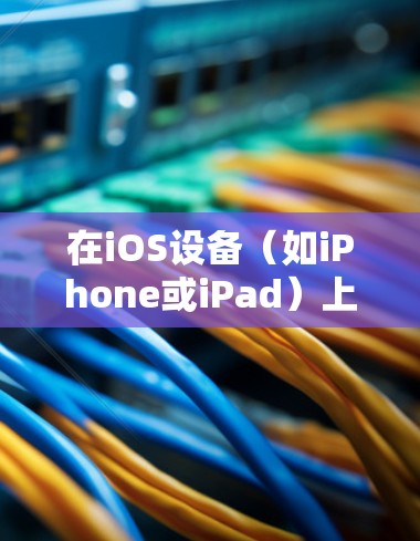在iOS设备（如iPhone或iPad）上设置VPN，可以按照以下步骤操作