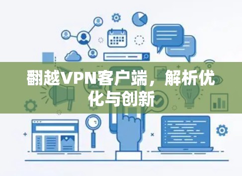 翻越VPN客户端,解析优化与创新 翻越VPN客户端,解析优化与创新