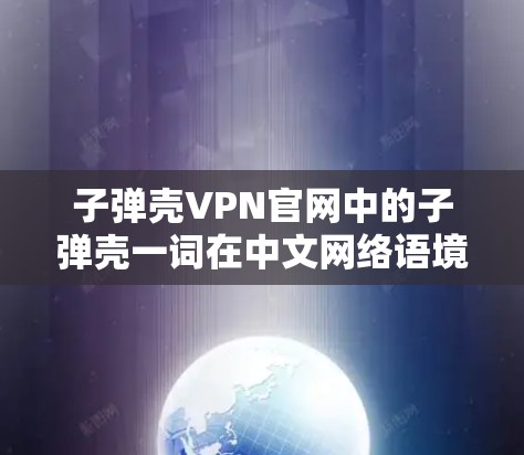 子弹壳VPN官网中的子弹壳一词在中文网络语境中可能具有不良含义,可能与某些不法分子或恶意组织相关。使用此词作为VPN服务名称可能存在风险,可能会引发网络安全问题 子弹壳VPN官网中的子弹壳一词在中文网络语境中可能具有不良含义,可能与某些不法分子或恶意组织相关。使用此词作为VPN服务名称可能存在风险,可能会引发网络安全问题