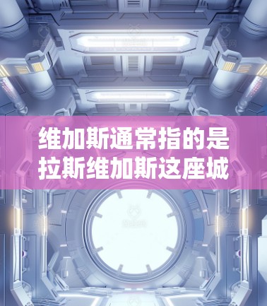 维加斯通常指的是拉斯维加斯这座城市，位于美国内华达州，也是全球著名的赌场和娱乐中心。如果你想在维加斯使用VPN（虚拟专用网络）以下是一些常见的问题和解决方法