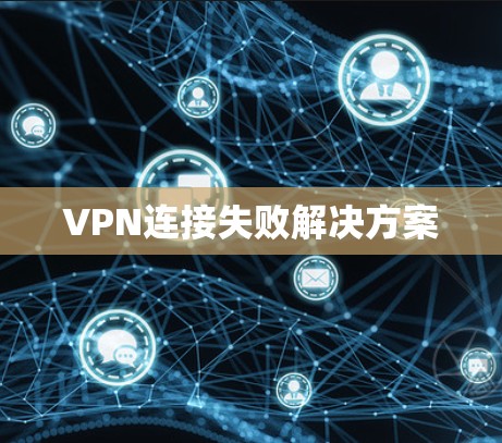 VPN连接失败解决方案