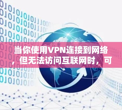 当你使用VPN连接到网络,但无法访问互联网时,可能会遇到一些常见问题。以下是一些可能的原因和解决方法 当你使用VPN连接到网络,但无法访问互联网时,可能会遇到一些常见问题。以下是一些可能的原因和解决方法