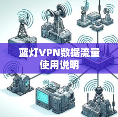 蓝灯VPN数据流量使用说明 蓝灯VPN数据流量使用说明
