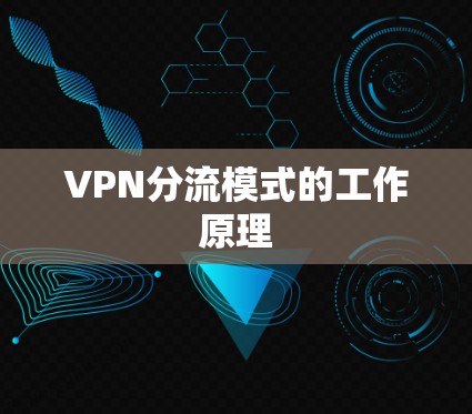 VPN分流模式的工作原理 VPN分流模式的工作原理