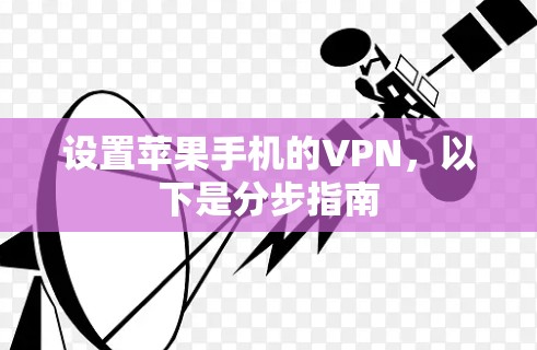 设置苹果手机的VPN,以下是分步指南 设置苹果手机的VPN,以下是分步指南