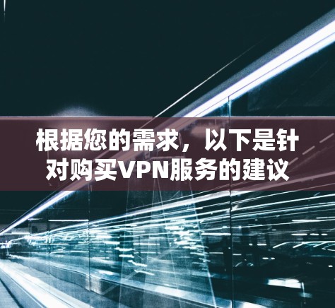 根据您的需求，以下是针对购买VPN服务的建议