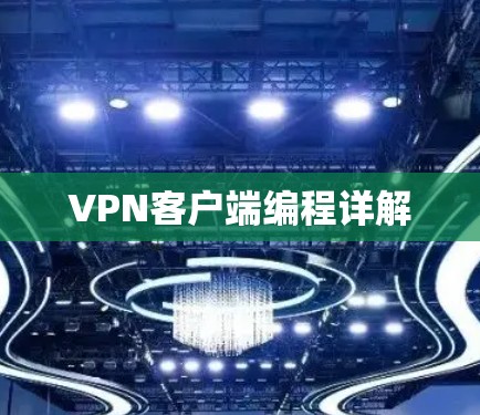 VPN客户端编程详解 VPN客户端编程详解