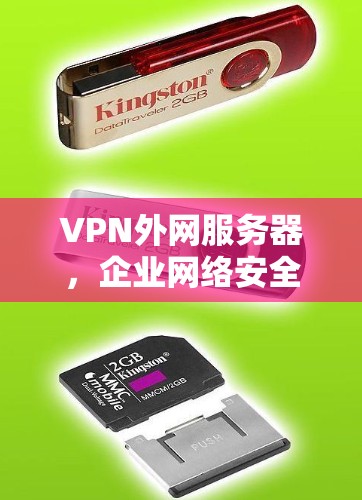 VPN外网服务器,企业网络安全的核心屏障 VPN外网服务器,企业网络安全的核心屏障