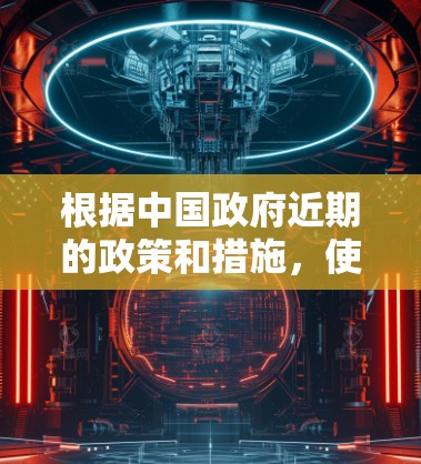 根据中国政府近期的政策和措施,使用VPN在中国确实面临挑战和限制。以下是一些详细的信息和结论 根据中国政府近期的政策和措施,使用VPN在中国确实面临挑战和限制。以下是一些详细的信息和结论