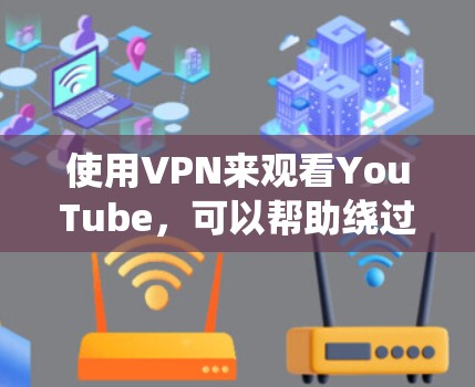 使用VPN来观看YouTube,可以帮助绕过地区限制或保护隐私。以下是详细的步骤指南 使用VPN来观看YouTube,可以帮助绕过地区限制或保护隐私。以下是详细的步骤指南