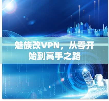 魅族改VPN,从零开始到高手之路 魅族改VPN,从零开始到高手之路