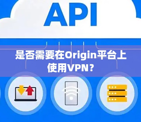 是否需要在Origin平台上使用VPN？
