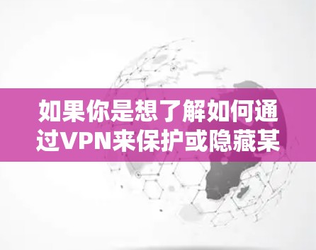 如果你是想了解如何通过VPN来保护或隐藏某些与战争机器人相关的网络活动，或者是想了解如何使用VPN来访问某些与战争机器人研究或开发相关的资源，以下是一些可能的解释和建议