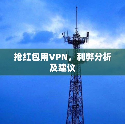 抢红包用VPN，利弊分析及建议