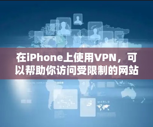 在iPhone上使用VPN,可以帮助你访问受限制的网站、保护隐私或连接到公司网络。以下是一些常用的和高评价的VPN服务 在iPhone上使用VPN,可以帮助你访问受限制的网站、保护隐私或连接到公司网络。以下是一些常用的和高评价的VPN服务