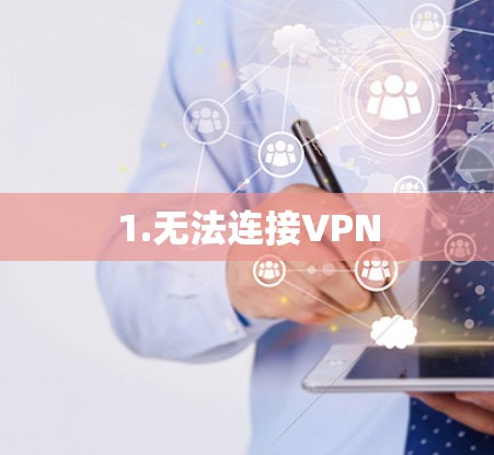 1.无法连接VPN
