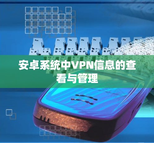 安卓系统中VPN信息的查看与管理 安卓系统中VPN信息的查看与管理