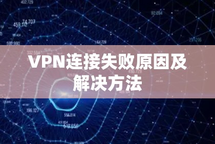 VPN连接失败原因及解决方法