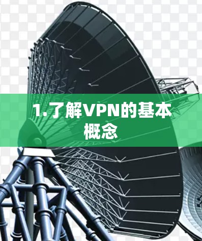 1.了解VPN的基本概念