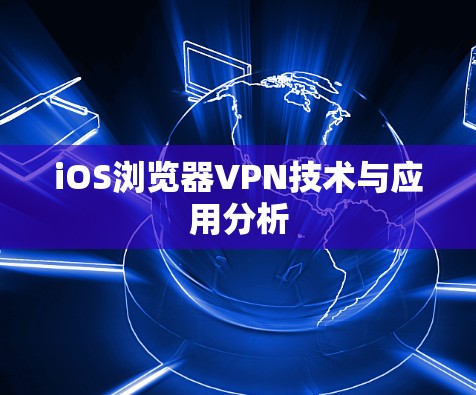 iOS浏览器VPN技术与应用分析