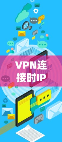 VPN连接时IP地址的变化及其影响